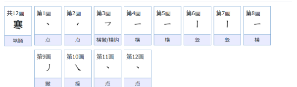 寒的笔顺,寒的笔顺怎么写图1