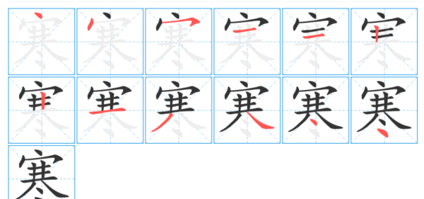 寒的笔顺,寒的笔顺怎么写图2