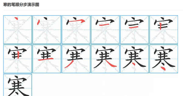 寒的笔顺,寒的笔顺怎么写图3
