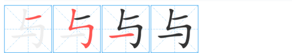 与字笔顺怎么写,与字的笔画顺序图2