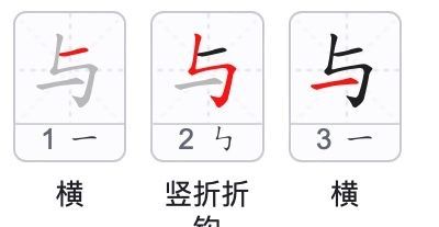 与字笔顺怎么写,与字的笔画顺序图3