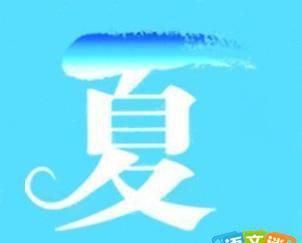 夏成语四个字开头,夏字开头的成语大全图3