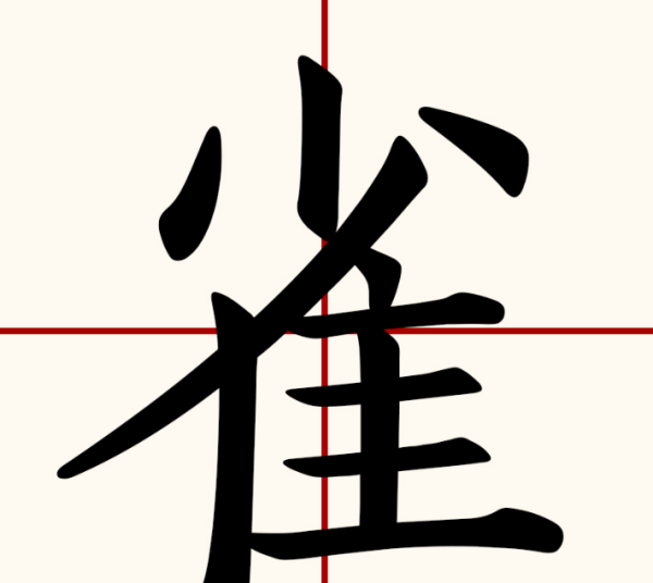 雀字笔顺怎么写,雀字的笔顺图6