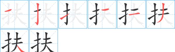 扶起来的扶笔顺,扶字的笔顺图1