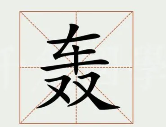 轰的笔顺,轰字的笔顺笔画图6