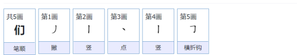 们的笔顺怎么写,们的笔顺笔画图4