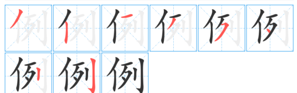 例笔顺怎么写,列的笔顺怎么写图7