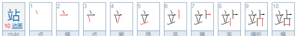 站笔顺笔画顺序怎么写的北,繁体草字头笔顺怎么写图1