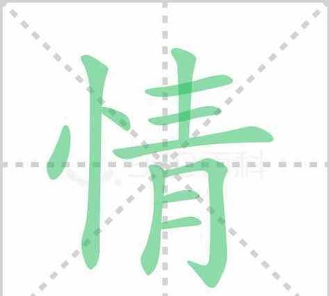 情的笔顺笔画,情字笔画笔顺怎么写的图1