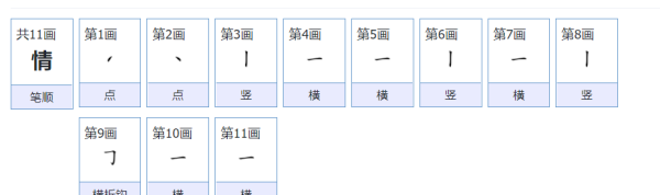 情的笔顺笔画,情字笔画笔顺怎么写的图2