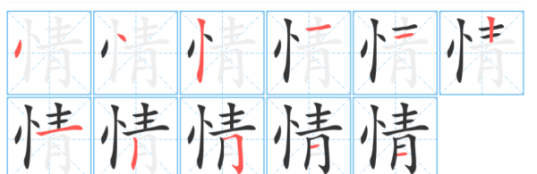 情的笔顺笔画,情字笔画笔顺怎么写的图3