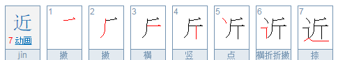 近的笔顺怎么写,近的笔顺怎么写图6