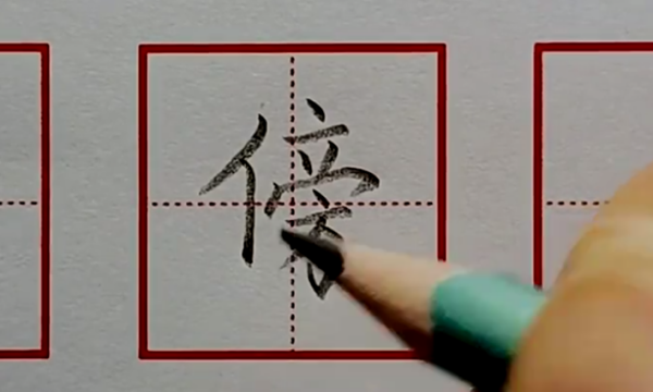 傍字笔顺,傍字几画图3