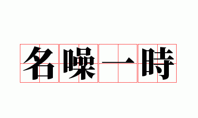 名声成语,描写名声远扬的成语有什么 要000个以上的词语图3