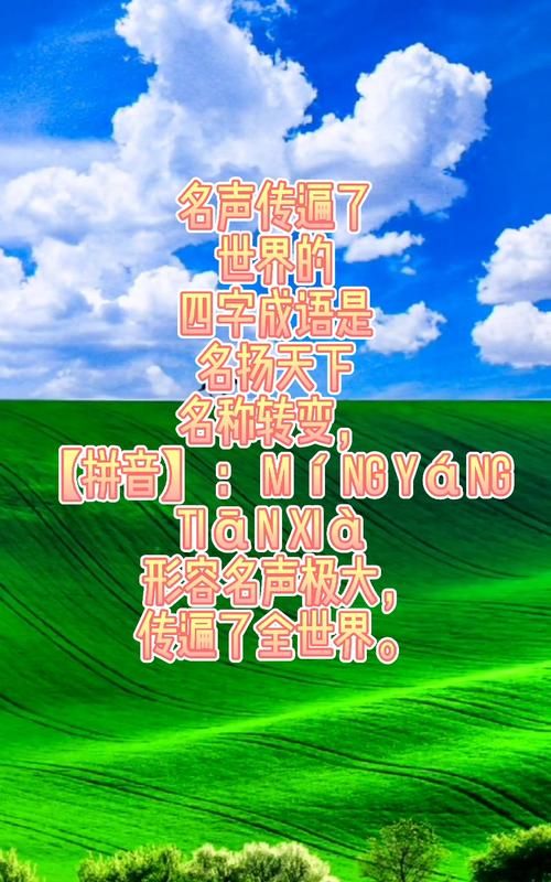 名声成语,描写名声远扬的成语有什么 要000个以上的词语图4