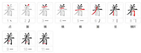 着的笔顺,着的笔顺和部首图2