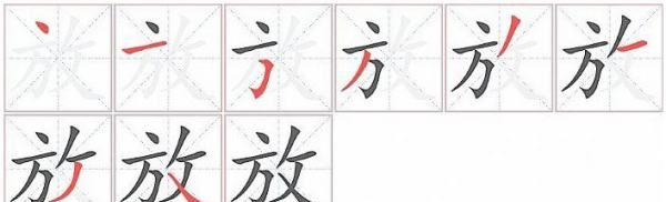 放的笔顺怎么写,放字的笔顺图1