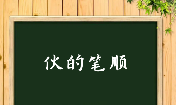 伙字笔顺笔画顺序怎么写,伙的笔顺图1