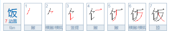 饭的笔顺怎么写,饭的笔画顺序怎么写的怎么组词图6