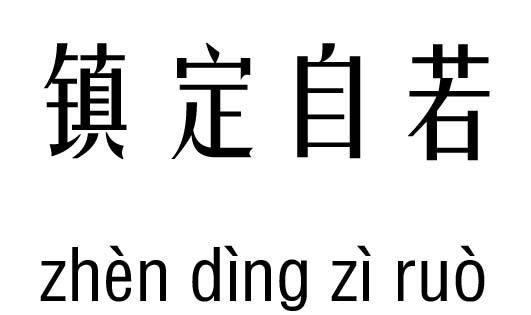 若若成语填空,含进若的四字成语有哪些图1