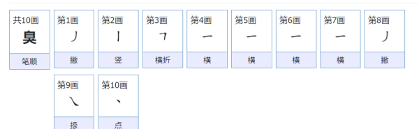 臭笔顺怎么写,臭字笔顺图7