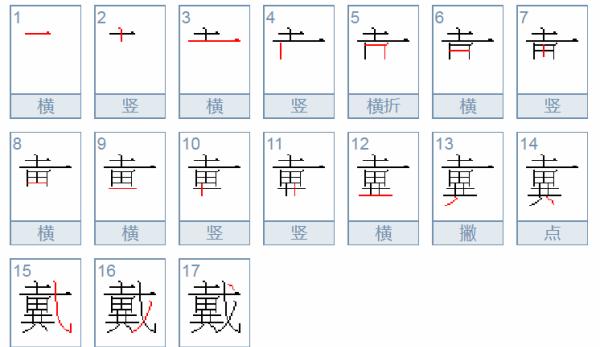 戴的笔顺怎么写,戴的笔顺笔画顺序图6