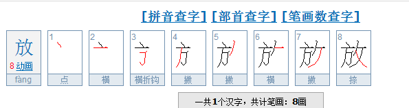 放字笔顺,家的笔顺怎么样写图5