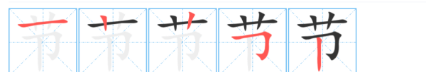 节的笔顺怎么写,节在田字格的正确写法图7