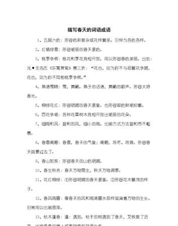 形容春暖花开的成语,形容春暖花开的成语的词语图3