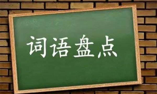 七年级上册语文所有成语,初一上册语文课本人教版电子书图6