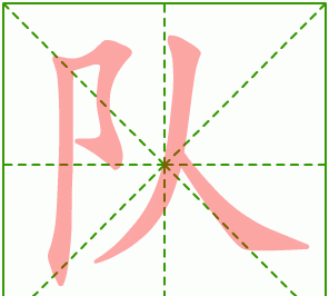 取的笔顺和拼音,取的笔顺图3