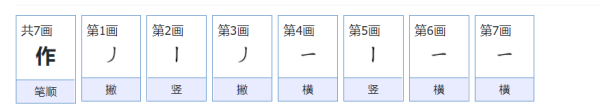 作的笔顺怎么写,作业的作怎么写笔顺怎么写图3