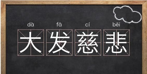 慈悲的近义词和反义词,慈悲是什么意思图4