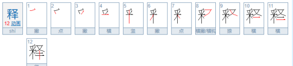 释的笔顺,释的笔画图1