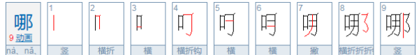 哪笔顺怎么写,哪的笔顺是什么怎么写图6