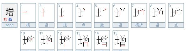 增笔顺怎么写,增怎么读图5