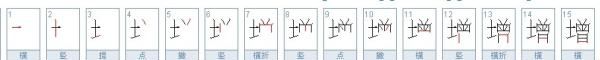 增笔顺怎么写,增怎么读图7