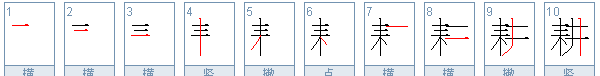 耕地耕的笔顺,耕耘的笔顺怎么写图3