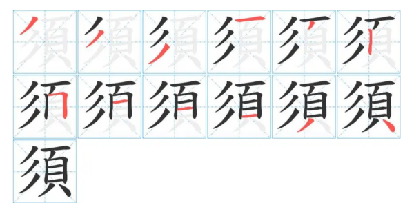 须字的笔顺,须字笔顺图5