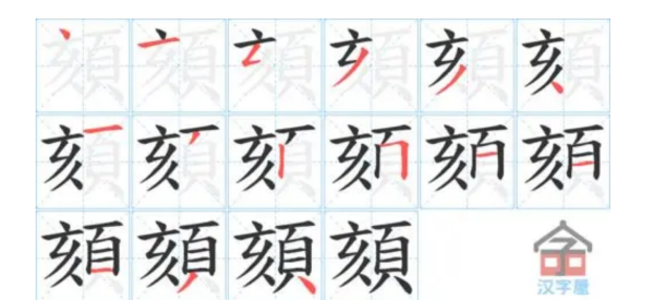 须字的笔顺,须字笔顺图6