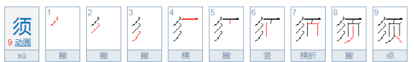 须字的笔顺,须字笔顺图7