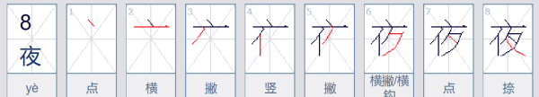 夜的笔顺怎么写,夜的笔顺怎么写图3