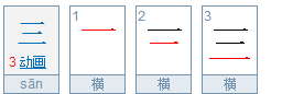 3字笔顺,阿拉伯数字8的笔顺笔画顺序图图1