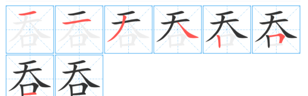 吞的笔顺,吞的笔顺是什么图3