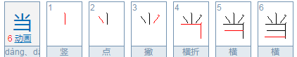 当字的笔顺笔画,当然的当的笔顺怎么写图2