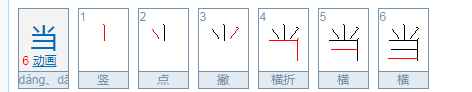 当字的笔顺笔画,当然的当的笔顺怎么写图3