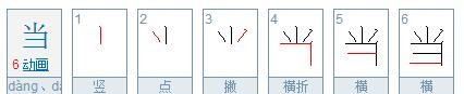 当字的笔顺笔画,当然的当的笔顺怎么写图6