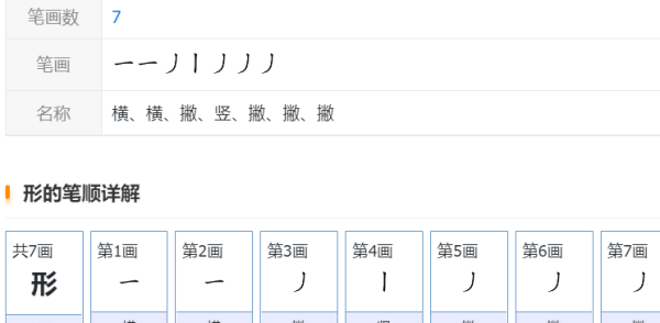 形字笔顺,形的笔顺图7