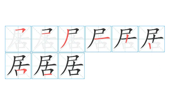 居笔顺怎么写,居的笔顺笔画图6