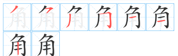 角的笔顺怎么写,角字笔顺图2